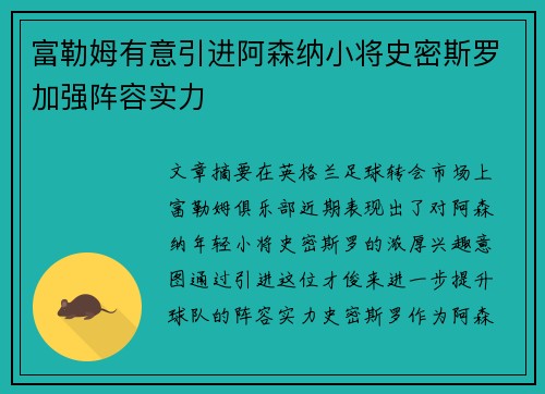 富勒姆有意引进阿森纳小将史密斯罗加强阵容实力 富勒姆有意引进阿森纳小将史密斯罗加强阵容实力
