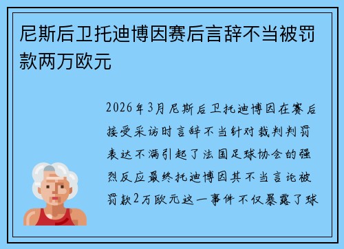尼斯后卫托迪博因赛后言辞不当被罚款两万欧元 尼斯后卫托迪博因赛后言辞不当被罚款两万欧元