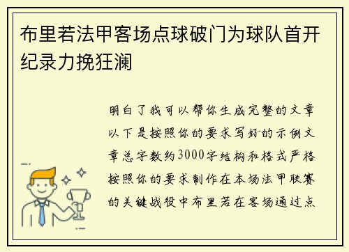布里若法甲客场点球破门为球队首开纪录力挽狂澜
