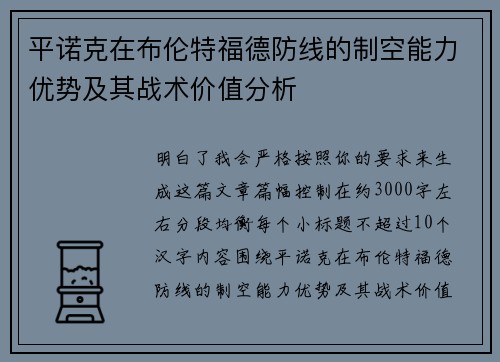 平诺克在布伦特福德防线的制空能力优势及其战术价值分析