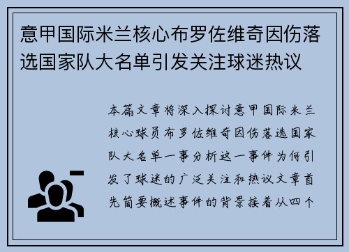 意甲国际米兰核心布罗佐维奇因伤落选国家队大名单引发关注球迷热议 意甲国际米兰核心布罗佐维奇因伤落选国家队大名单引发关注球迷热议