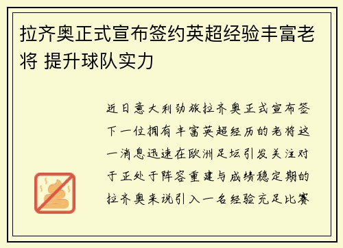 拉齐奥正式宣布签约英超经验丰富老将 提升球队实力