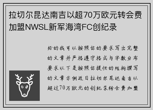 拉切尔昆达南吉以超70万欧元转会费加盟NWSL新军海湾FC创纪录