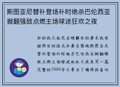斯图亚尼替补登场补时绝杀巴伦西亚掀翻强敌点燃主场球迷狂欢之夜 斯图亚尼替补登场补时绝杀巴伦西亚掀翻强敌点燃主场球迷狂欢之夜
