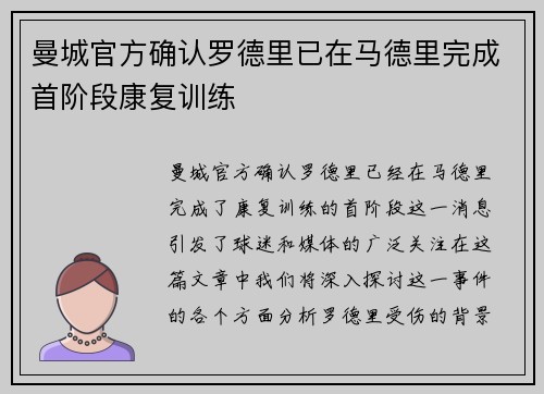 曼城官方确认罗德里已在马德里完成首阶段康复训练 曼城官方确认罗德里已在马德里完成首阶段康复训练