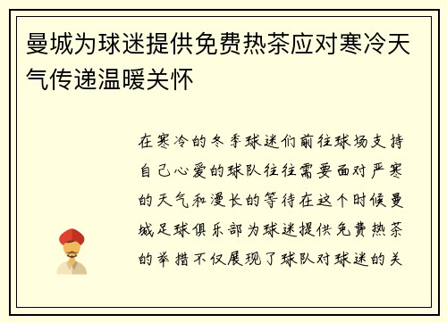 曼城为球迷提供免费热茶应对寒冷天气传递温暖关怀