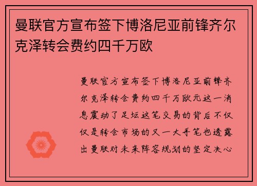 曼联官方宣布签下博洛尼亚前锋齐尔克泽转会费约四千万欧 曼联官方宣布签下博洛尼亚前锋齐尔克泽转会费约四千万欧