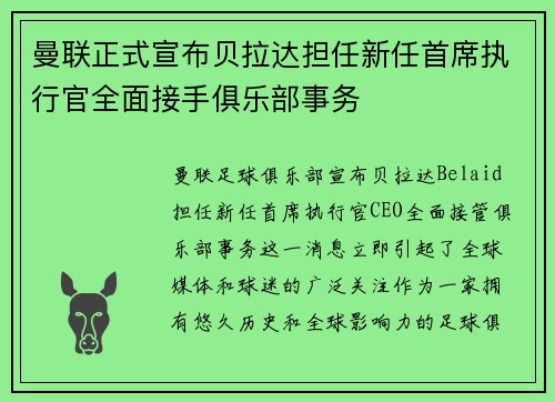 曼联正式宣布贝拉达担任新任首席执行官全面接手俱乐部事务