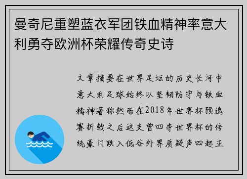 曼奇尼重塑蓝衣军团铁血精神率意大利勇夺欧洲杯荣耀传奇史诗 曼奇尼重塑蓝衣军团铁血精神率意大利勇夺欧洲杯荣耀传奇史诗