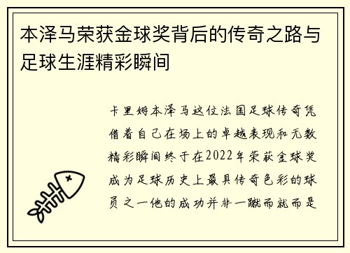 本泽马荣获金球奖背后的传奇之路与足球生涯精彩瞬间
