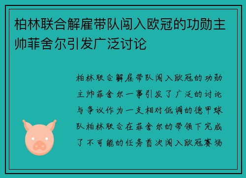 柏林联合解雇带队闯入欧冠的功勋主帅菲舍尔引发广泛讨论 柏林联合解雇带队闯入欧冠的功勋主帅菲舍尔引发广泛讨论