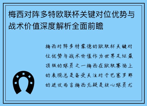 梅西对阵多特欧联杯关键对位优势与战术价值深度解析全面前瞻