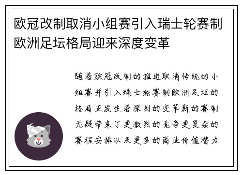 欧冠改制取消小组赛引入瑞士轮赛制欧洲足坛格局迎来深度变革 欧冠改制取消小组赛引入瑞士轮赛制欧洲足坛格局迎来深度变革
