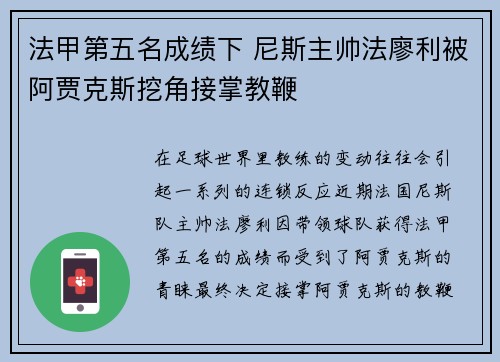 法甲第五名成绩下 尼斯主帅法廖利被阿贾克斯挖角接掌教鞭