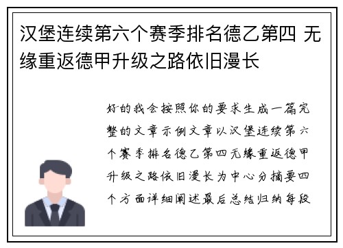汉堡连续第六个赛季排名德乙第四 无缘重返德甲升级之路依旧漫长