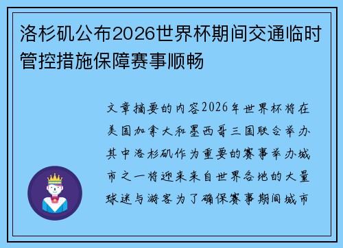 洛杉矶公布2026世界杯期间交通临时管控措施保障赛事顺畅 洛杉矶公布2026世界杯期间交通临时管控措施保障赛事顺畅