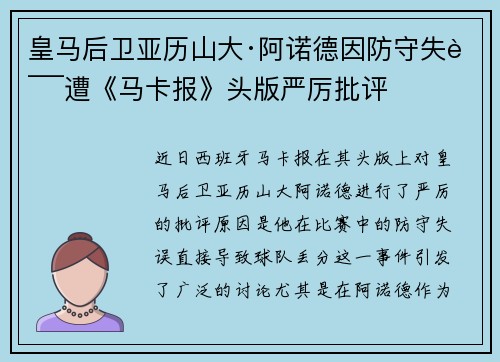 皇马后卫亚历山大·阿诺德因防守失误遭《马卡报》头版严厉批评 皇马后卫亚历山大·阿诺德因防守失误遭《马卡报》头版严厉批评