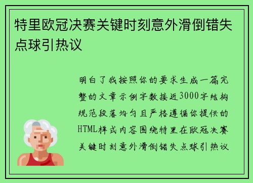 特里欧冠决赛关键时刻意外滑倒错失点球引热议