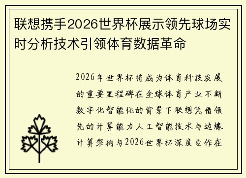 联想携手2026世界杯展示领先球场实时分析技术引领体育数据革命 联想携手2026世界杯展示领先球场实时分析技术引领体育数据革命