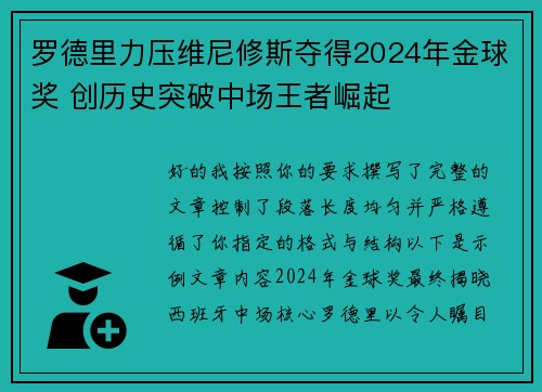 罗德里力压维尼修斯夺得2024年金球奖 创历史突破中场王者崛起