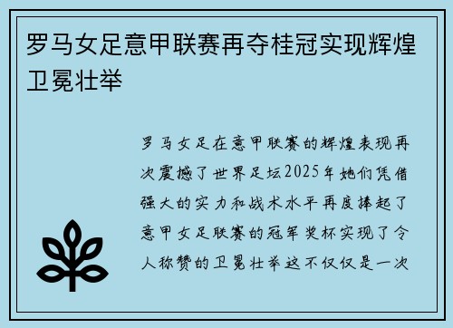 罗马女足意甲联赛再夺桂冠实现辉煌卫冕壮举