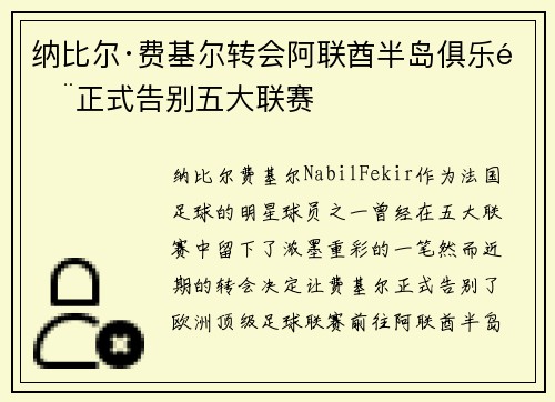 纳比尔·费基尔转会阿联酋半岛俱乐部正式告别五大联赛 纳比尔·费基尔转会阿联酋半岛俱乐部正式告别五大联赛