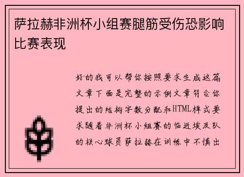 萨拉赫非洲杯小组赛腿筋受伤恐影响比赛表现