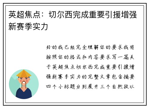 英超焦点:切尔西完成重要引援增强新赛季实力 英超焦点:切尔西完成重要引援增强新赛季实力