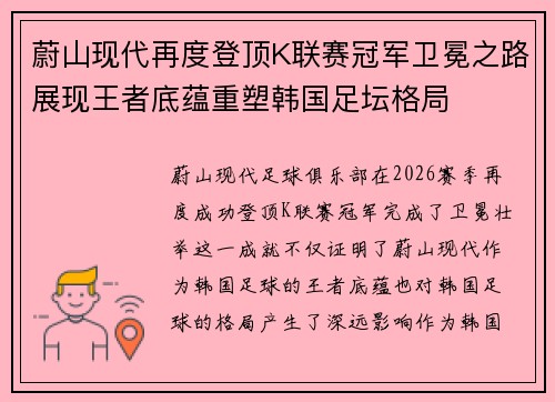 蔚山现代再度登顶K联赛冠军卫冕之路展现王者底蕴重塑韩国足坛格局