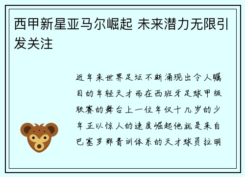 西甲新星亚马尔崛起 未来潜力无限引发关注 西甲新星亚马尔崛起 未来潜力无限引发关注