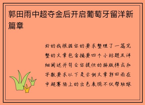 郭田雨中超夺金后开启葡萄牙留洋新篇章
