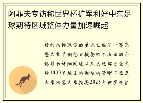 阿菲夫专访称世界杯扩军利好中东足球期待区域整体力量加速崛起