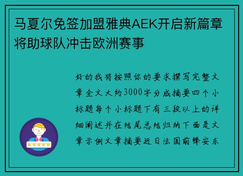 马夏尔免签加盟雅典AEK开启新篇章 将助球队冲击欧洲赛事 马夏尔免签加盟雅典AEK开启新篇章 将助球队冲击欧洲赛事
