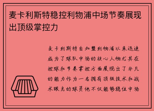 麦卡利斯特稳控利物浦中场节奏展现出顶级掌控力 麦卡利斯特稳控利物浦中场节奏展现出顶级掌控力
