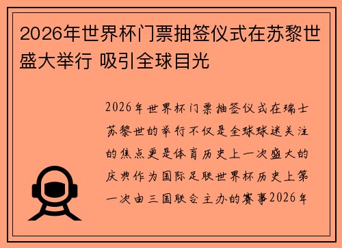 2026年世界杯门票抽签仪式在苏黎世盛大举行 吸引全球目光 2026年世界杯门票抽签仪式在苏黎世盛大举行 吸引全球目光