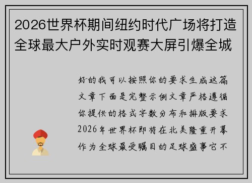 2026世界杯期间纽约时代广场将打造全球最大户外实时观赛大屏引爆全城热潮 2026世界杯期间纽约时代广场将打造全球最大户外实时观赛大屏引爆全城热潮