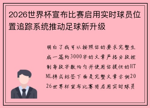 2026世界杯宣布比赛启用实时球员位置追踪系统推动足球新升级 2026世界杯宣布比赛启用实时球员位置追踪系统推动足球新升级