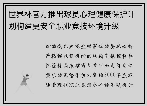 世界杯官方推出球员心理健康保护计划构建更安全职业竞技环境升级 世界杯官方推出球员心理健康保护计划构建更安全职业竞技环境升级