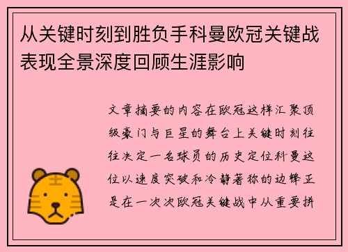 从关键时刻到胜负手科曼欧冠关键战表现全景深度回顾生涯影响 从关键时刻到胜负手科曼欧冠关键战表现全景深度回顾生涯影响