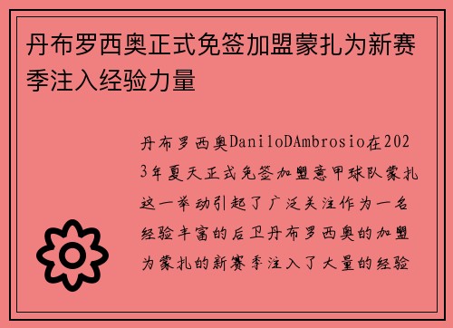 丹布罗西奥正式免签加盟蒙扎为新赛季注入经验力量 丹布罗西奥正式免签加盟蒙扎为新赛季注入经验力量