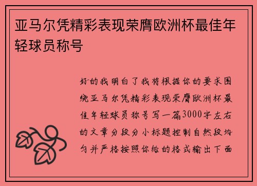 亚马尔凭精彩表现荣膺欧洲杯最佳年轻球员称号 亚马尔凭精彩表现荣膺欧洲杯最佳年轻球员称号