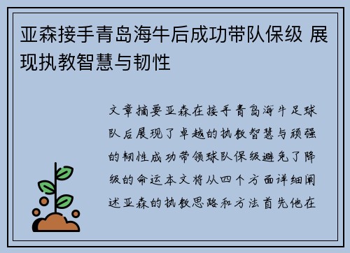亚森接手青岛海牛后成功带队保级 展现执教智慧与韧性 亚森接手青岛海牛后成功带队保级 展现执教智慧与韧性