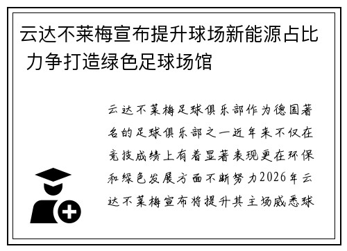 云达不莱梅宣布提升球场新能源占比 力争打造绿色足球场馆 云达不莱梅宣布提升球场新能源占比 力争打造绿色足球场馆