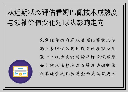 从近期状态评估看姆巴佩技术成熟度与领袖价值变化对球队影响走向 从近期状态评估看姆巴佩技术成熟度与领袖价值变化对球队影响走向