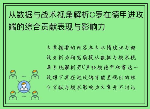 从数据与战术视角解析C罗在德甲进攻端的综合贡献表现与影响力 从数据与战术视角解析C罗在德甲进攻端的综合贡献表现与影响力
