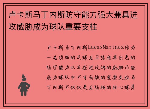 卢卡斯马丁内斯防守能力强大兼具进攻威胁成为球队重要支柱 卢卡斯马丁内斯防守能力强大兼具进攻威胁成为球队重要支柱
