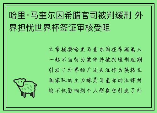 哈里·马奎尔因希腊官司被判缓刑 外界担忧世界杯签证审核受阻 哈里·马奎尔因希腊官司被判缓刑 外界担忧世界杯签证审核受阻