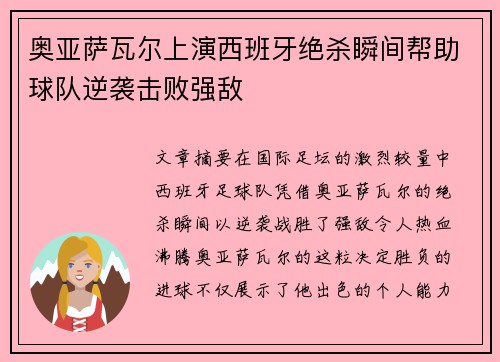 奥亚萨瓦尔上演西班牙绝杀瞬间帮助球队逆袭击败强敌 奥亚萨瓦尔上演西班牙绝杀瞬间帮助球队逆袭击败强敌
