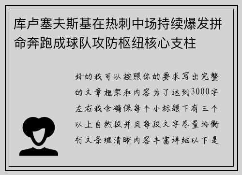 库卢塞夫斯基在热刺中场持续爆发拼命奔跑成球队攻防枢纽核心支柱 库卢塞夫斯基在热刺中场持续爆发拼命奔跑成球队攻防枢纽核心支柱