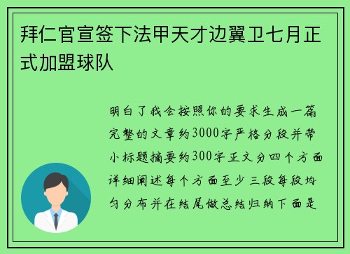 拜仁官宣签下法甲天才边翼卫七月正式加盟球队